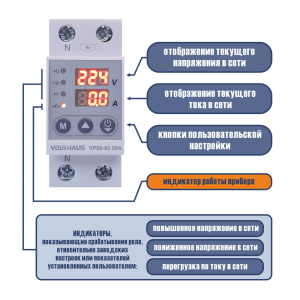 Реле контроля напряжения VOLTHAUS VPS8 02 U 50A
