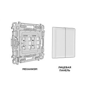MA653030 Комплект механизма 2-клавишного перекрестного выключателя 10A-250V ALFA Антрацит серый QUANT AP6530, VM125 AMBRELLA VOLT
