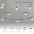 Гирлянда светодиодная Лофт 20 матов. ламп х 5LED 60Вт IP44 уличная влагостойкая провод каучук черн. Neon-Night 331-356