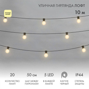 Гирлянда светодиодная Лофт 20 матов. ламп х 5LED 60Вт IP44 уличная влагостойкая провод каучук черн. Neon-Night 331-356