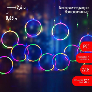 Гирлянда светодиодная Занавес Неоновые кольца EGNIG-RI 2.4х0.65м 520LED мультиколор IP20 220В 8 режимов Эра Б0051878