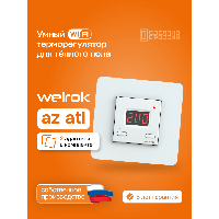 Умный Wi-Fi терморегулятор для теплого пола Welrok az atl