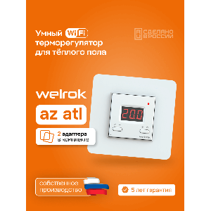 Умный Wi-Fi терморегулятор для теплого пола Welrok az atl