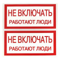 Знак Не включать. Работают люди 100х200мм EKF an-3-02