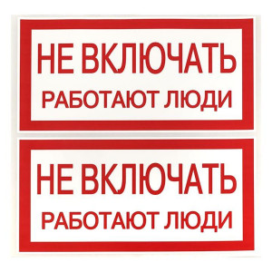Знак Не включать. Работают люди 100х200мм EKF an-3-02
