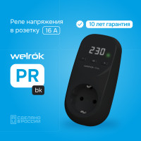 Розеточное реле напряжения Welrok PR bk