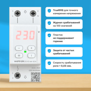 Реле напряжения Welrok D2 red - 50 A - Реле напряжения Welrok D2-50 red