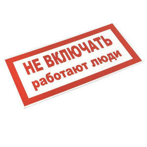Знак Не включать! Работают люди S02 100х200мм пластик PROxima EKF pn-2-05