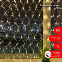 Гирлянда светодиодная Сеть 1.2мх1.5м 144LED 24В IP44 тепл. свет( без трансформатора  Б0041911) ЭРА Б0041909