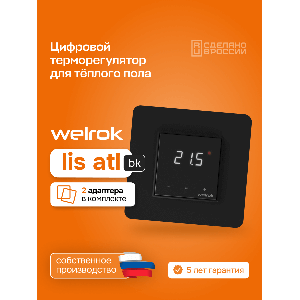 Терморегулятор для теплого пола Welrok lis bk atl