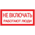 Знак Не включать! Работают люди S02 100х200мм пластик PROxima EKF pn-2-05