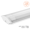 Светильник WOLTA WT82120-02 под светодиодные лампы T8 (лампа в комплект не входит) IP20