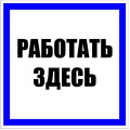 Знак пластик Работать здесь S15 250х250мм PROxima EKF pn-2-01