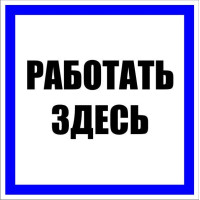 Знак пластик Работать здесь S15 250х250мм PROxima EKF pn-2-01