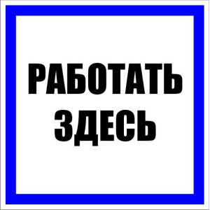 Знак пластик Работать здесь S15 250х250мм PROxima EKF pn-2-01