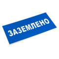 Знак пластик Заземлено S05 100х200мм PROxima EKF pn-2-03