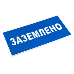 Знак пластик Заземлено S05 100х200мм PROxima EKF pn-2-03