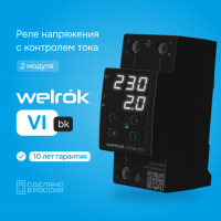 Реле напряжения с контролем тока Welrok VI-63 bk