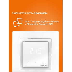 Терморегулятор для теплого пола Welrok lis atl