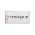 Наклейка знак электробезопасности Электрощитовая 150х300мм Rexant 56-0004