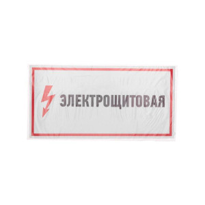 Наклейка знак электробезопасности Электрощитовая 150х300мм Rexant 56-0004
