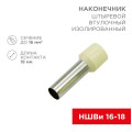 Наконечник штыревой втулочный изолир. (НШВИ F-18мм) 18ммх16кв.мм (E16-18) беж. REXANT 08-1828
