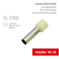 Наконечник штыревой втулочный изолир. (НШВИ F-18мм) 18ммх16кв.мм (E16-18) беж. REXANT 08-1828