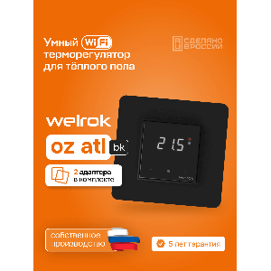 Умный Wi-Fi терморегулятор для теплого пола Welrok oz bk atl