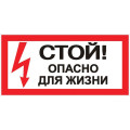 Знак Стой! Опасно для жизни 100х200мм EKF an-3-06