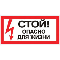 Знак Стой! Опасно для жизни 100х200мм EKF an-3-06