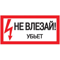 Знак Не влезай. Убьет 200х100 IEK YPC10-NEVLZ-5-010
