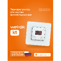 Терморегулятор для систем снеготаяния Welrok kt