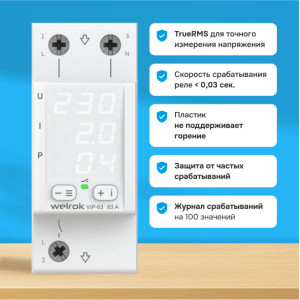 Многофункциональное реле Welrok VIP - 40 A - Многофункциональное реле Welrok VIP-40