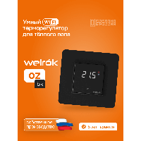 Умный Wi-Fi терморегулятор для теплого пола Welrok oz bk