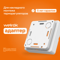 Адаптер Welrok