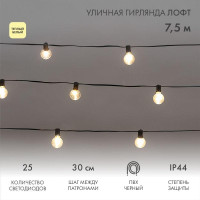 Гирлянда Лофт 7.5м 25 прозр. ламп тепл. бел. 2.5Вт IP44 уличная влагостойкая провод ПВХ черн Neon-Night 331-358