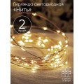 Гирлянда светодиодная Нить 2м 20LED АА IP20 тепл. свет ЭРА Б0041891