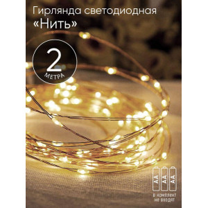 Гирлянда светодиодная Нить 2м 20LED АА IP20 тепл. свет ЭРА Б0041891
