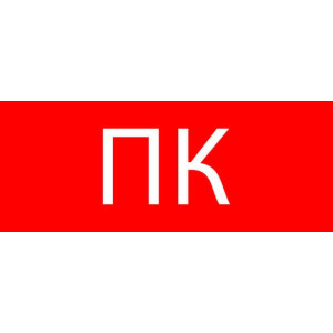 Пиктограмма Пожарный кран 240х95мм (для SAFEWAY-10) EKF pkal-02-07