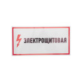 Наклейка знак электробезопасности Электрощитовая 150х300мм Rexant 56-0004