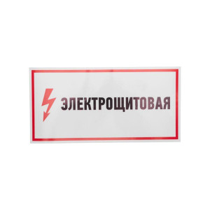 Наклейка знак электробезопасности Электрощитовая 150х300мм Rexant 56-0004