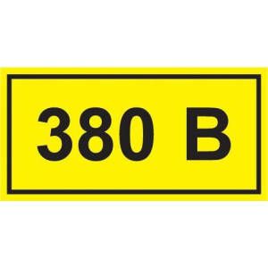 Символ "380В" 38х90 IEK YPC10-0380V-3-021