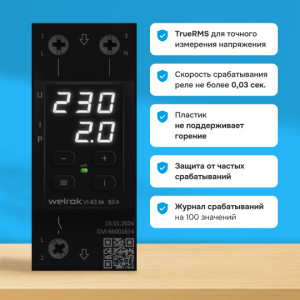 Реле напряжения с контролем тока Welrok VI-63 bk