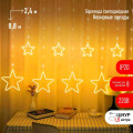 Гирлянда светодиодная Занавес Неоновые звезды ЕGNIG-ST 2.4х0.8м IP20 тепл. бел. 8 режимов Эра Б0051877