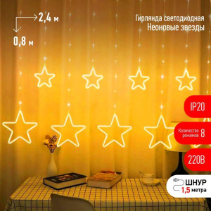 Гирлянда светодиодная Занавес Неоновые звезды ЕGNIG-ST 2.4х0.8м IP20 тепл. бел. 8 режимов Эра Б0051877