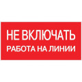 Знак Не включать! Работа на линии S01 100х200мм пластик PROxima EKF pn-2-04