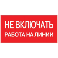 Знак Не включать! Работа на линии S01 100х200мм пластик PROxima EKF pn-2-04