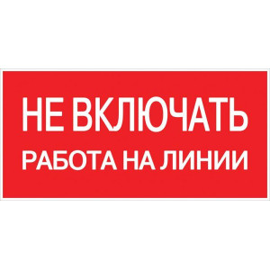 Знак Не включать! Работа на линии S01 100х200мм пластик PROxima EKF pn-2-04