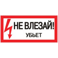 Знак пластик Не влезай убьет S07 150х300мм PROxima EKF pn-2-07