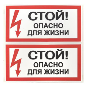 Знак Стой! Опасно для жизни 100х200мм EKF an-3-06
